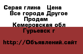 Серая глина › Цена ­ 600 - Все города Другое » Продам   . Кемеровская обл.,Гурьевск г.